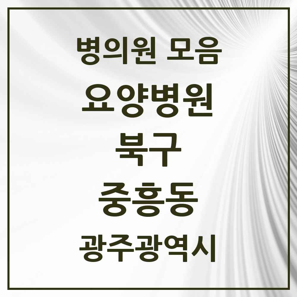 2025 중흥동 요양병원 모음 1곳 | 광주광역시 북구 추천 리스트