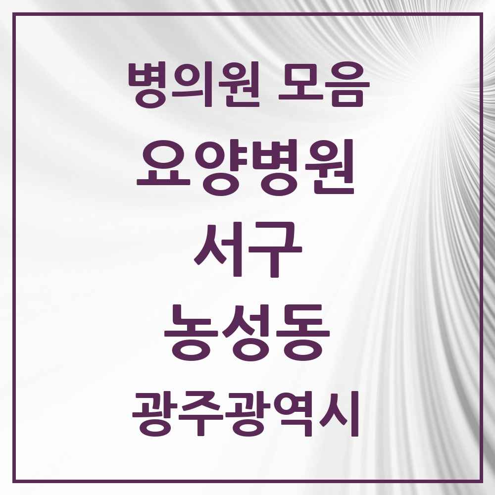 2025 농성동 요양병원 모음 2곳 | 광주광역시 서구 추천 리스트