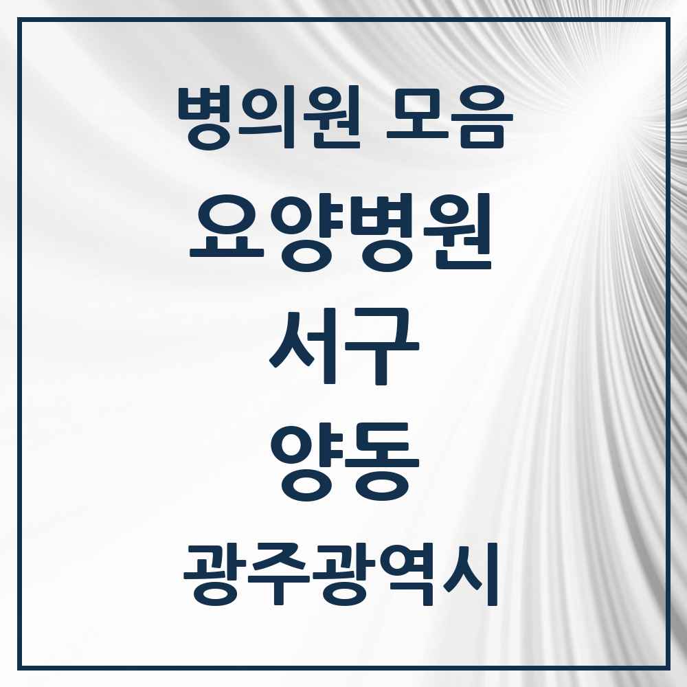 2025 양동 요양병원 모음 2곳 | 광주광역시 서구 추천 리스트