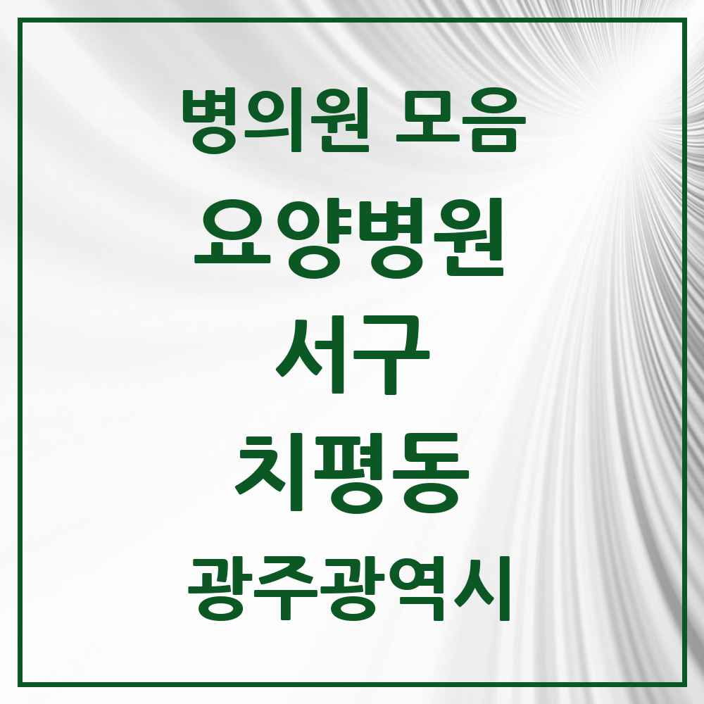 2025 치평동 요양병원 모음 2곳 | 광주광역시 서구 추천 리스트