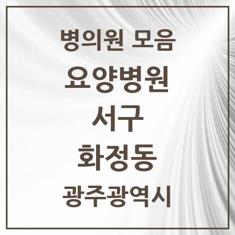 2025 화정동 요양병원 모음 1곳 | 광주광역시 서구 추천 리스트