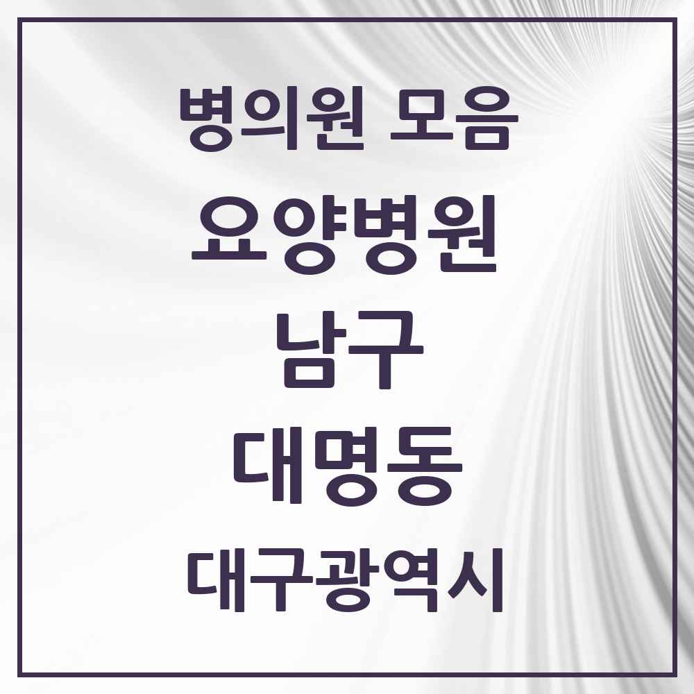 2025 대명동 요양병원 모음 8곳 | 대구광역시 남구 추천 리스트