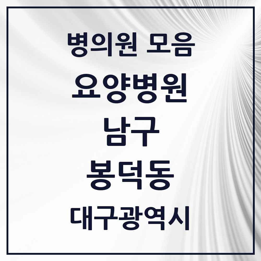 2025 봉덕동 요양병원 모음 1곳 | 대구광역시 남구 추천 리스트