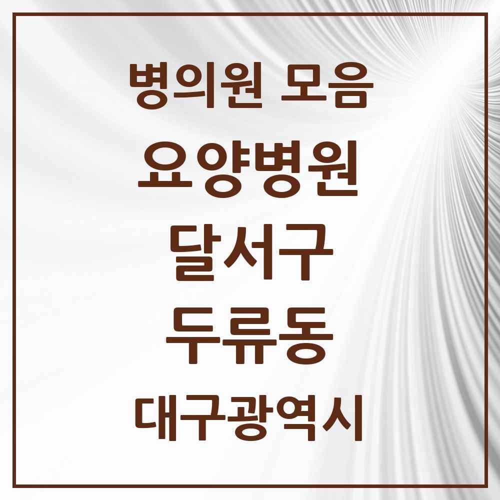 2025 두류동 요양병원 모음 3곳 | 대구광역시 달서구 추천 리스트