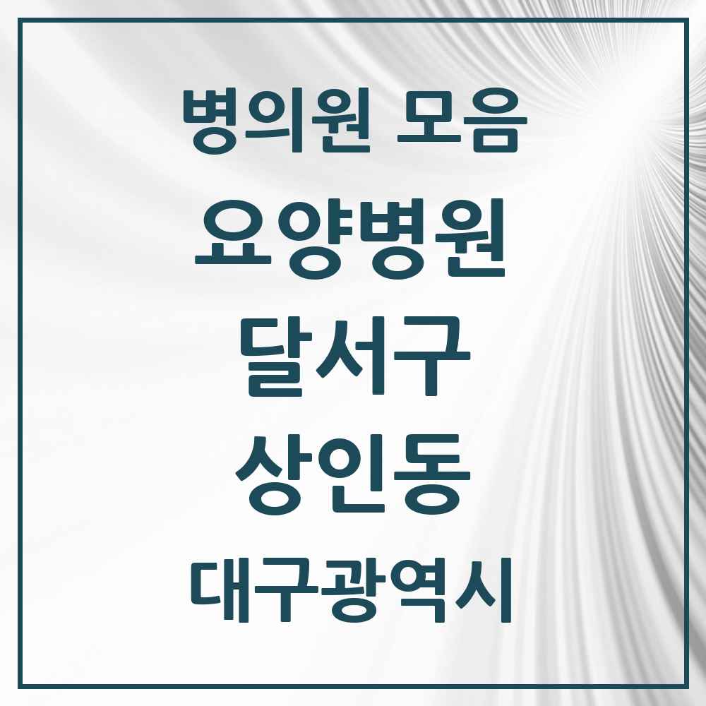 2025 상인동 요양병원 모음 1곳 | 대구광역시 달서구 추천 리스트