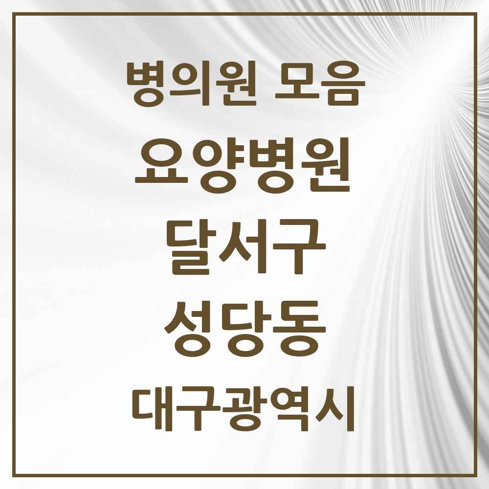 2025 성당동 요양병원 모음 1곳 | 대구광역시 달서구 추천 리스트