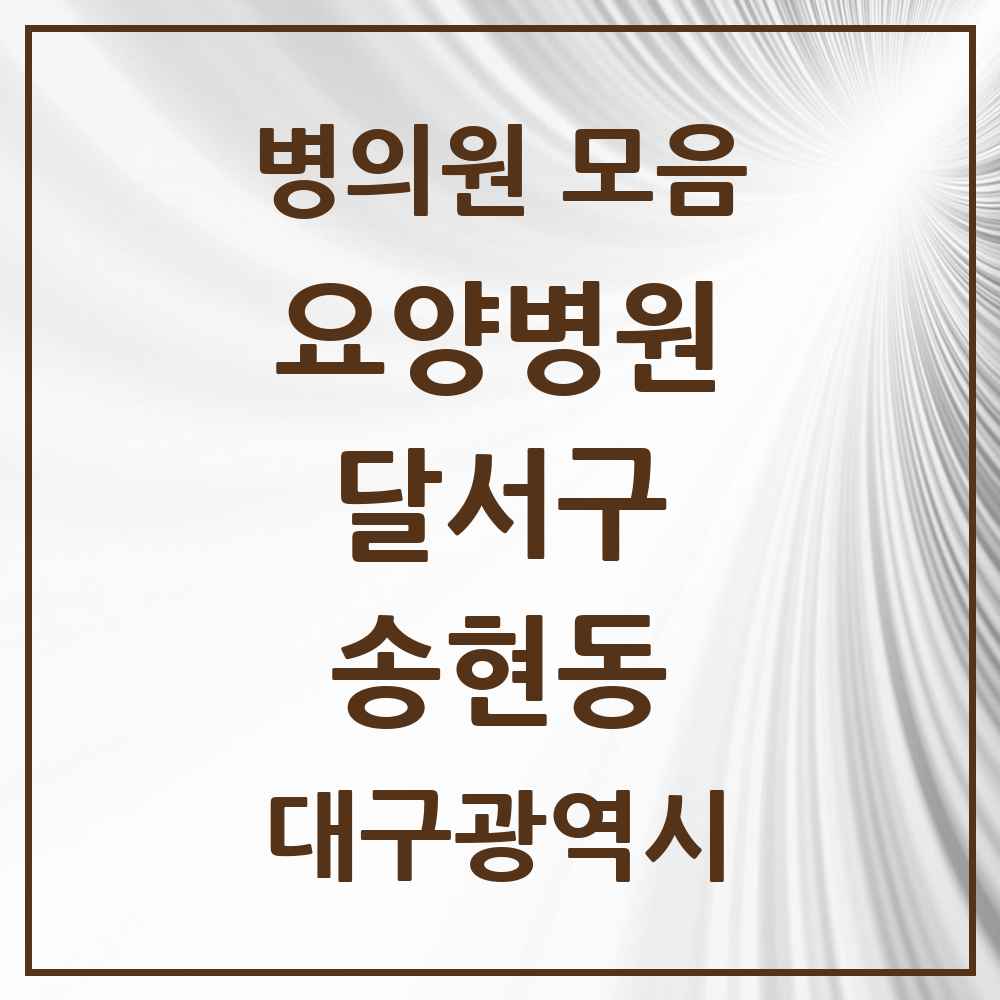 2025 송현동 요양병원 모음 3곳 | 대구광역시 달서구 추천 리스트