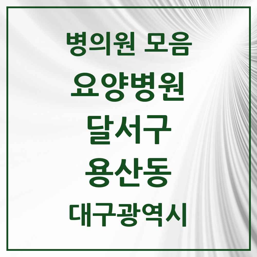 2025 용산동 요양병원 모음 1곳 | 대구광역시 달서구 추천 리스트