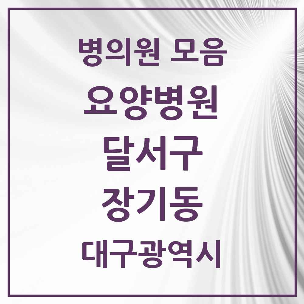 2025 장기동 요양병원 모음 1곳 | 대구광역시 달서구 추천 리스트