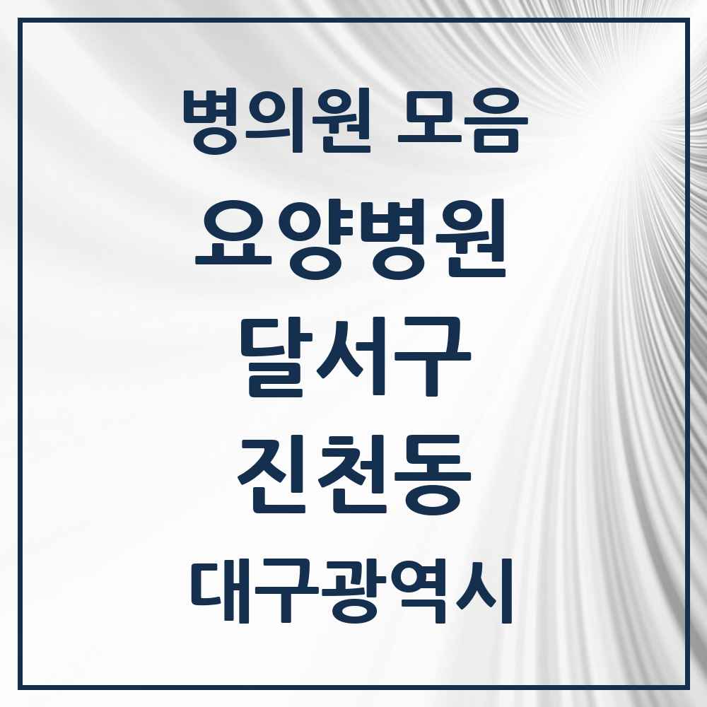 2025 진천동 요양병원 모음 2곳 | 대구광역시 달서구 추천 리스트