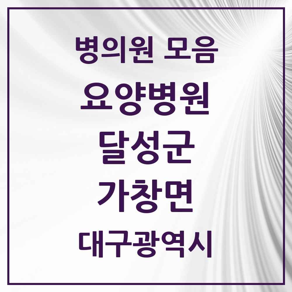 2025 가창면 요양병원 모음 2곳 | 대구광역시 달성군 추천 리스트