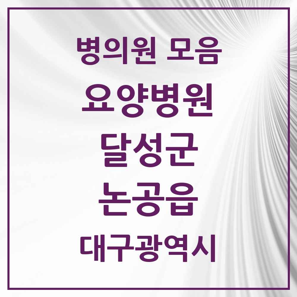 2025 논공읍 요양병원 모음 2곳 | 대구광역시 달성군 추천 리스트