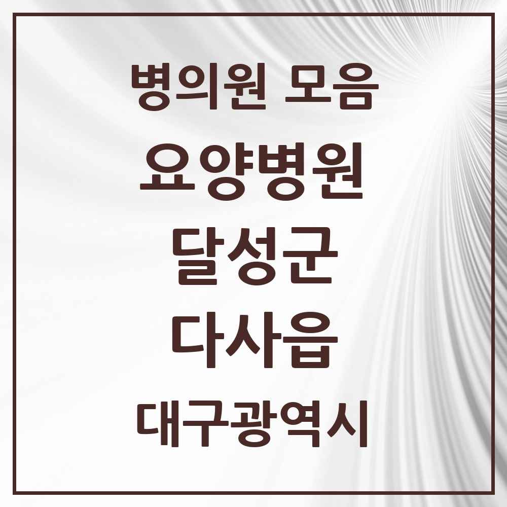 2025 다사읍 요양병원 모음 3곳 | 대구광역시 달성군 추천 리스트
