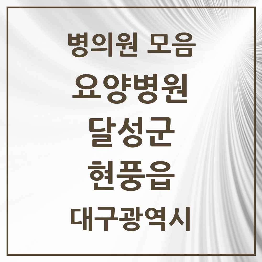 2025 현풍읍 요양병원 모음 1곳 | 대구광역시 달성군 추천 리스트