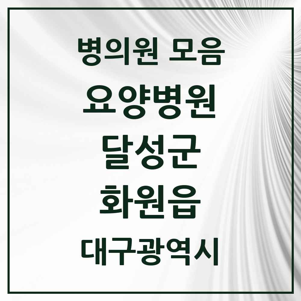 2025 화원읍 요양병원 모음 1곳 | 대구광역시 달성군 추천 리스트