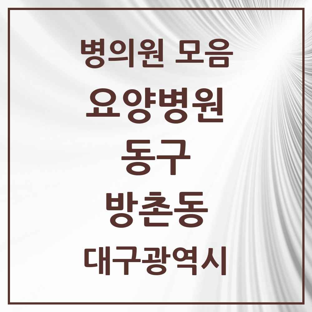 2025 방촌동 요양병원 모음 1곳 | 대구광역시 동구 추천 리스트