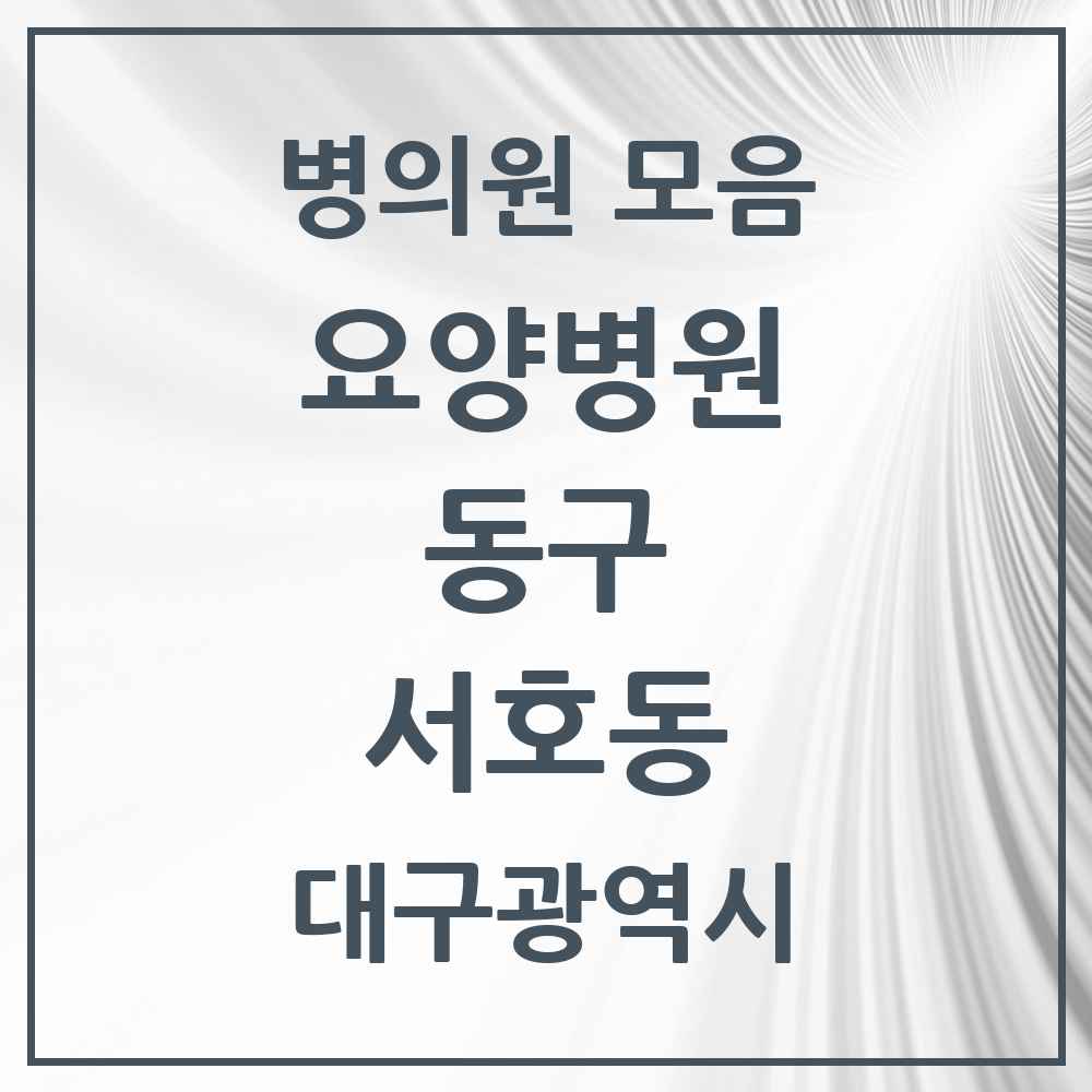 2025 서호동 요양병원 모음 1곳 | 대구광역시 동구 추천 리스트