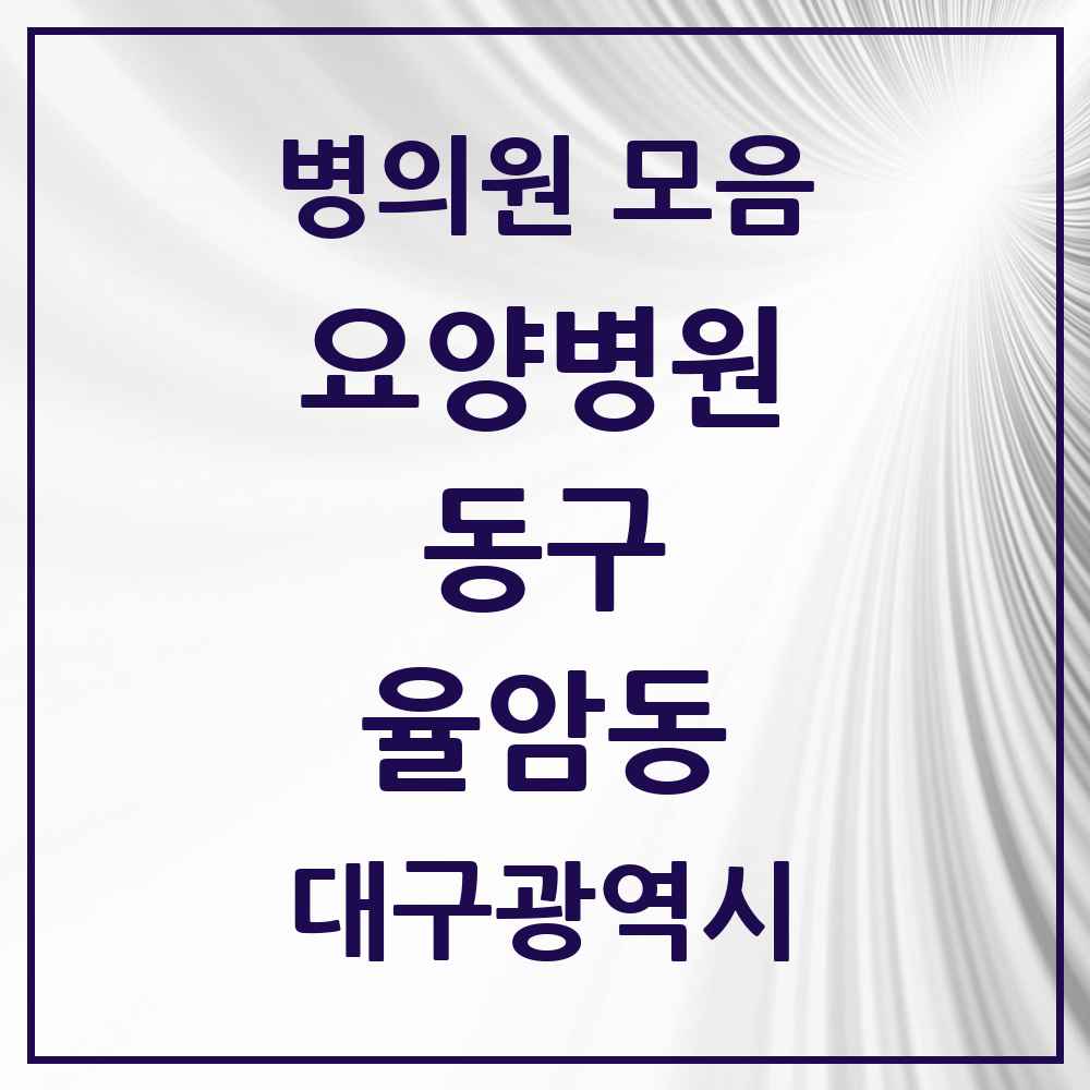 2025 율암동 요양병원 모음 1곳 | 대구광역시 동구 추천 리스트