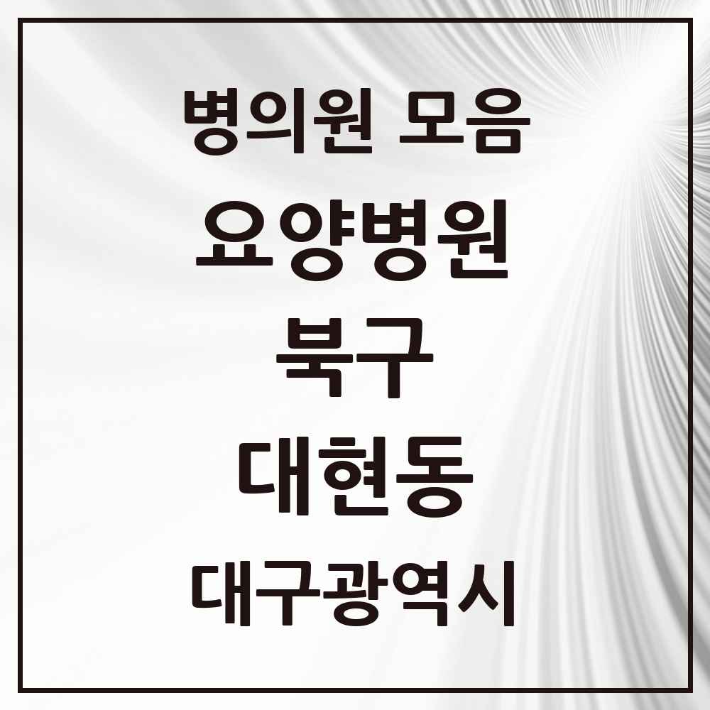2025 대현동 요양병원 모음 3곳 | 대구광역시 북구 추천 리스트
