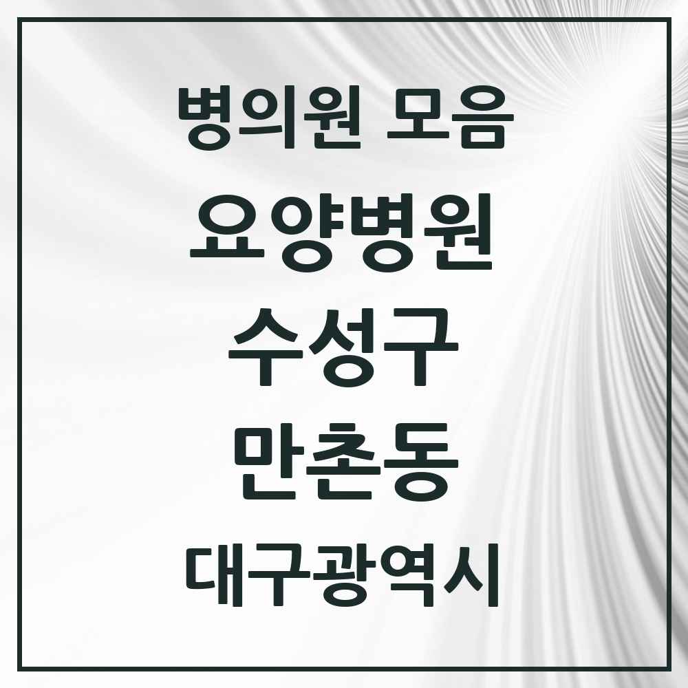 2025 대구광역시 수성구 만촌동 요양병원 목록 1곳