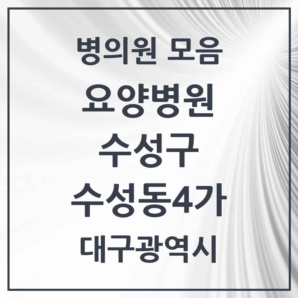 2025 대구광역시 수성구 수성동4가 요양병원 목록 1곳