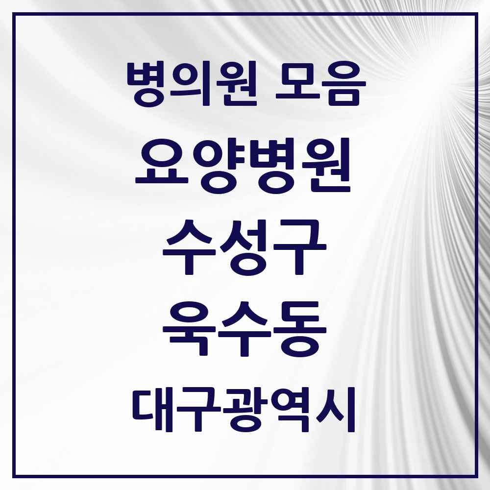 2025 대구광역시 수성구 욱수동 요양병원 목록 1곳