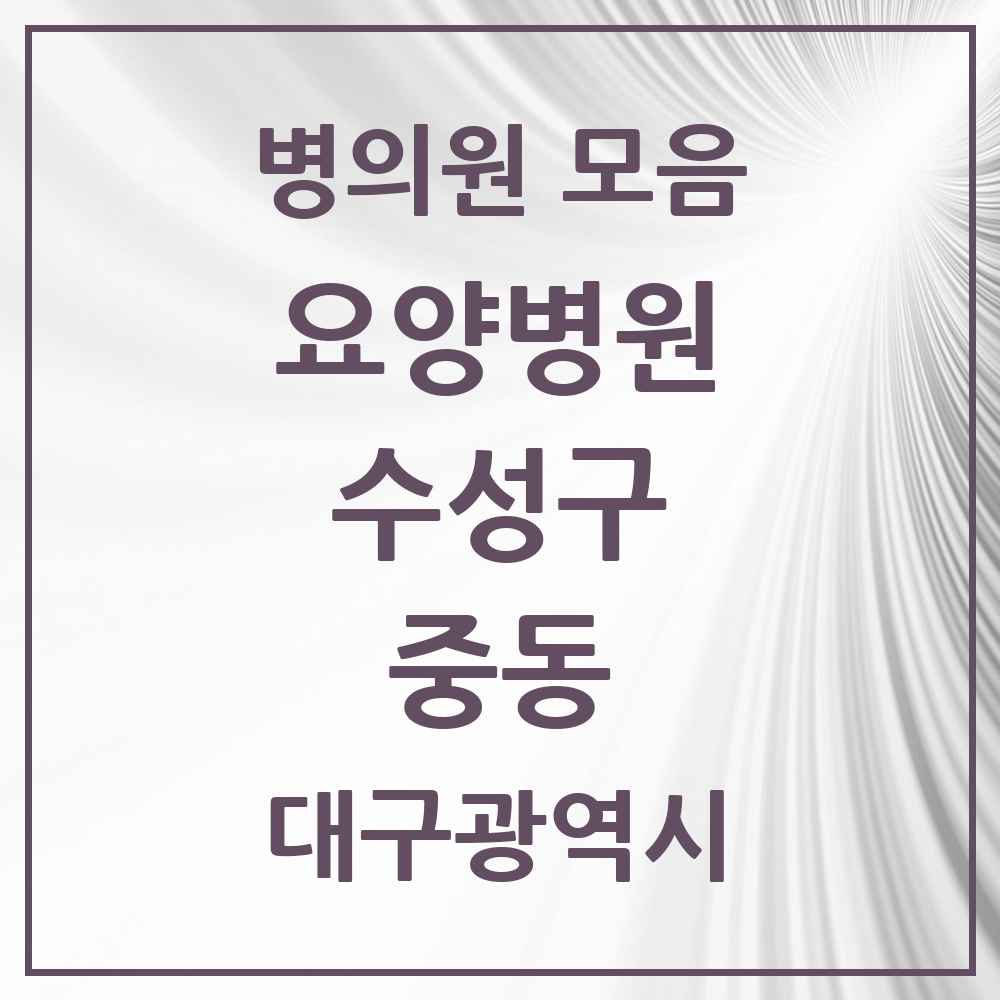 2025 대구광역시 수성구 중동 요양병원 목록 2곳