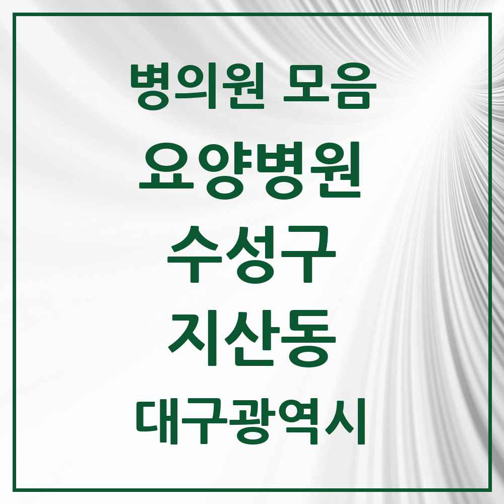 2025 대구광역시 수성구 지산동 요양병원 목록 2곳