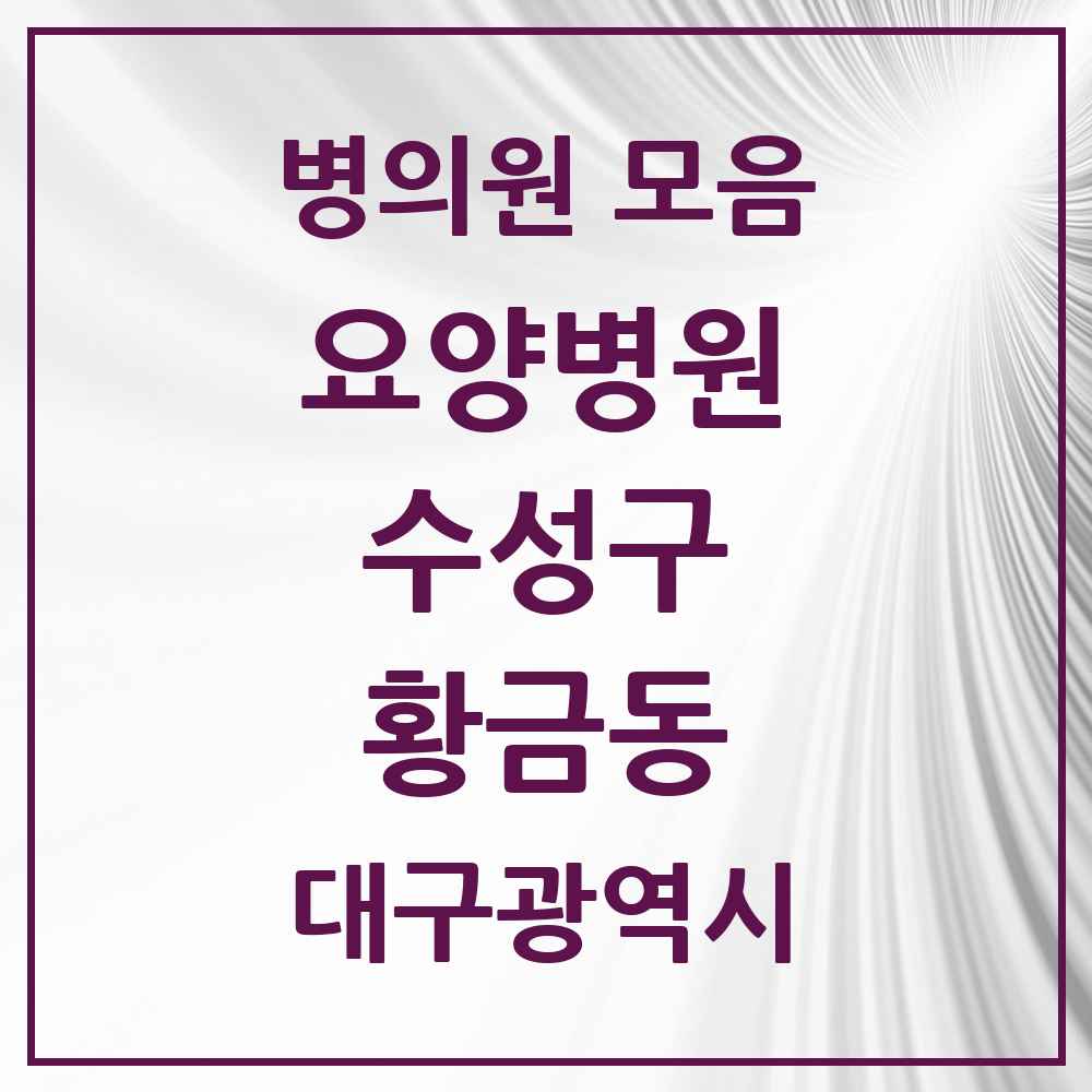 2025 대구광역시 수성구 황금동 요양병원 목록 1곳