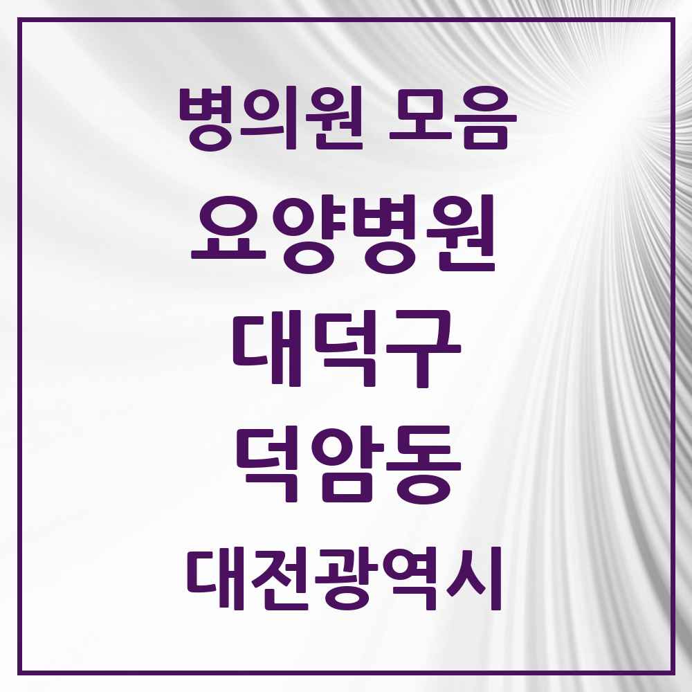 2025 대전광역시 대덕구 덕암동 요양병원 목록 1곳