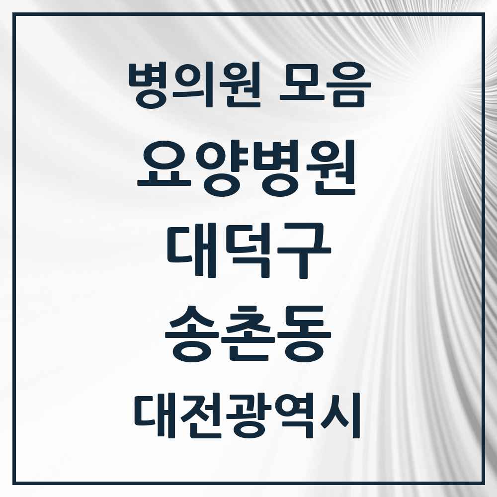 2025 대전광역시 대덕구 송촌동 요양병원 목록 1곳