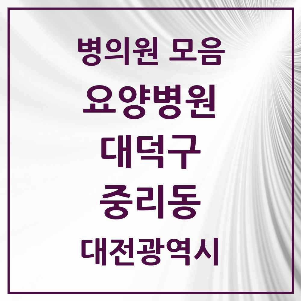 2025 대전광역시 대덕구 중리동 요양병원 목록 1곳