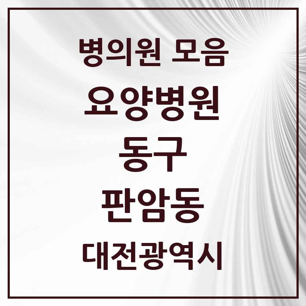 2025 대전광역시 동구 판암동 요양병원 목록 1곳