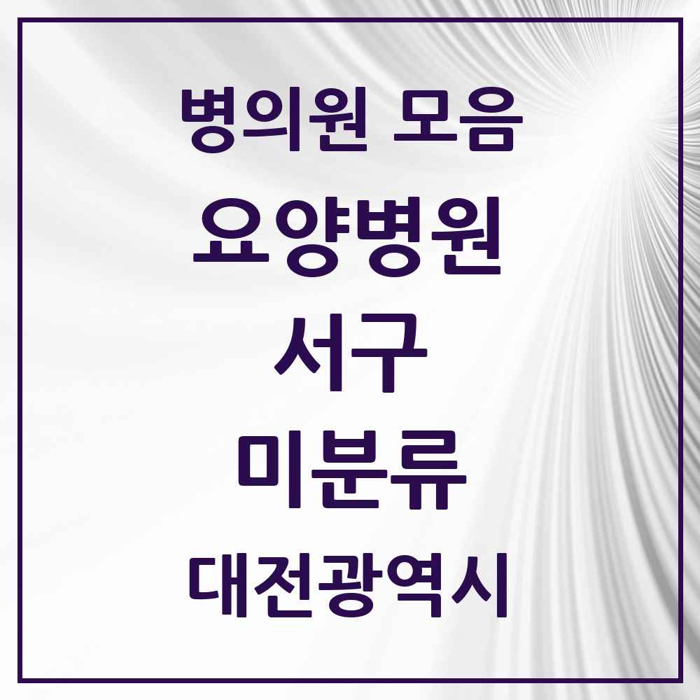 2025 대전광역시 서구 미분류 요양병원 목록 5곳