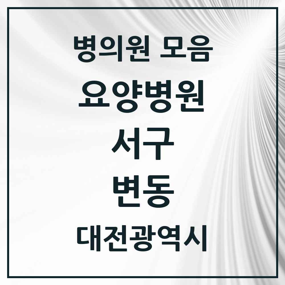 2025 대전광역시 서구 변동 요양병원 목록 1곳