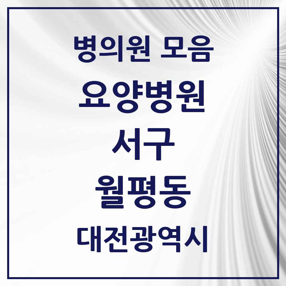 2025 대전광역시 서구 월평동 요양병원 목록 1곳