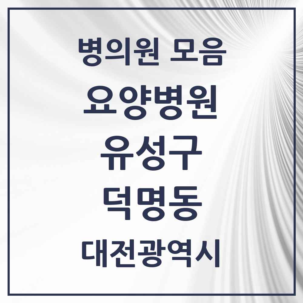 2025 대전광역시 유성구 덕명동 요양병원 목록 1곳