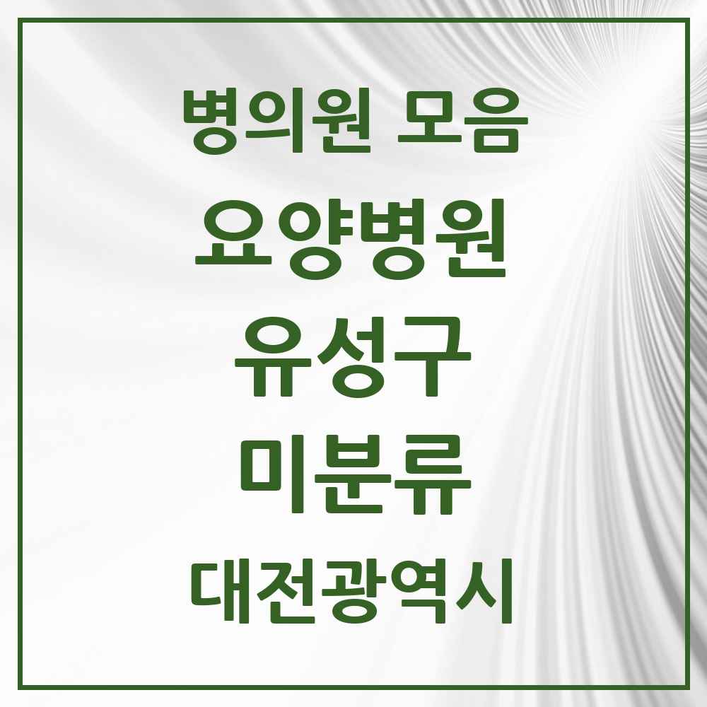 2025 대전광역시 유성구 미분류 요양병원 목록 3곳