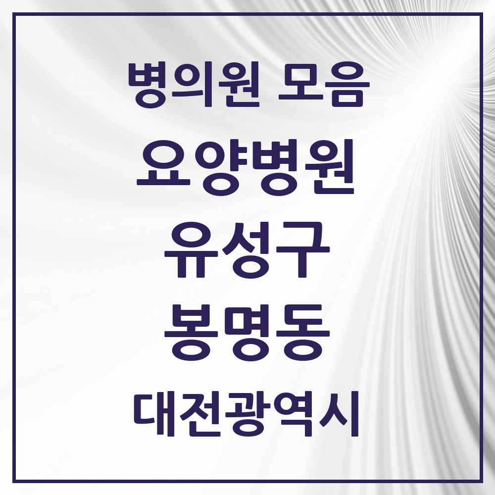 2025 대전광역시 유성구 봉명동 요양병원 목록 2곳