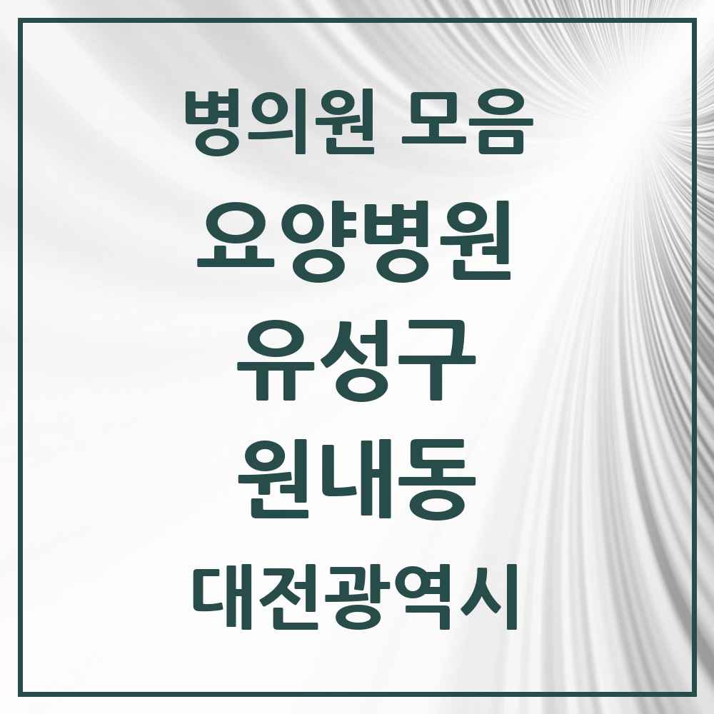 2025 대전광역시 유성구 원내동 요양병원 목록 1곳