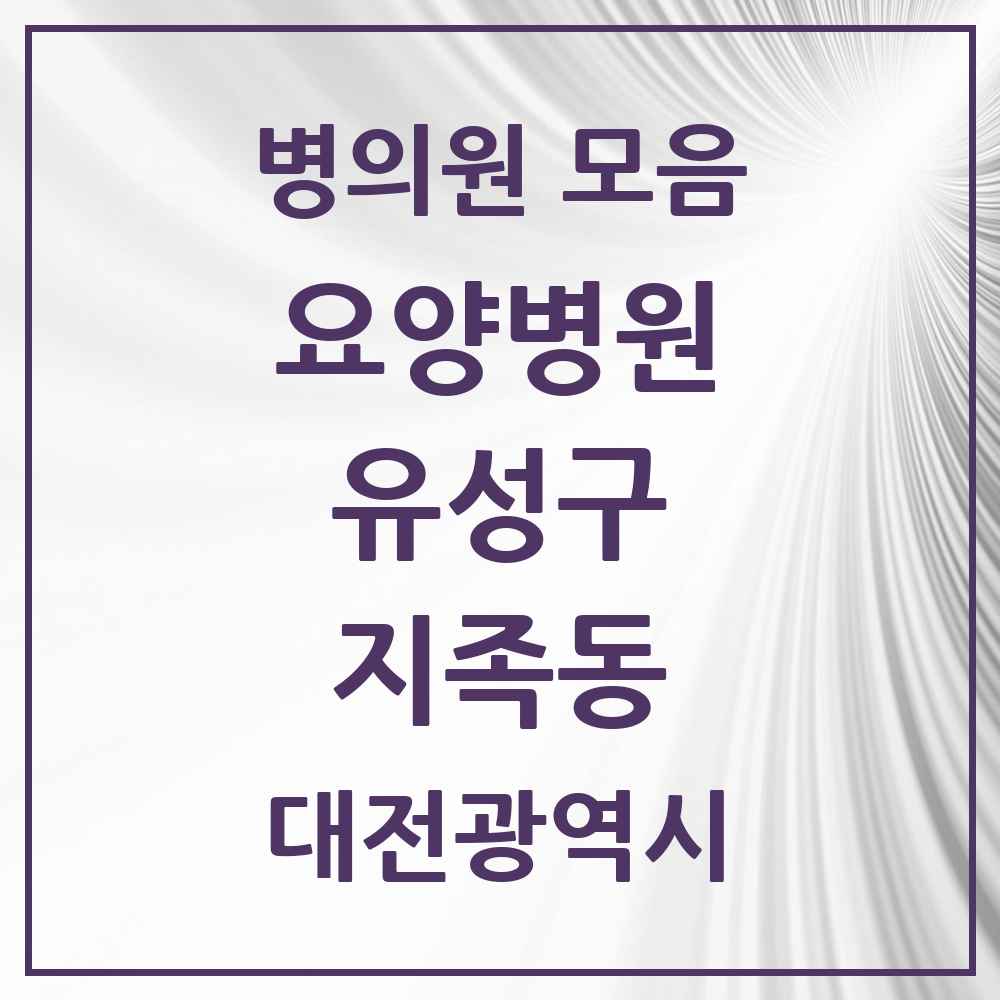 2025 대전광역시 유성구 지족동 요양병원 목록 1곳