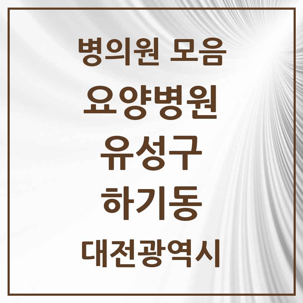 2025 대전광역시 유성구 하기동 요양병원 목록 1곳