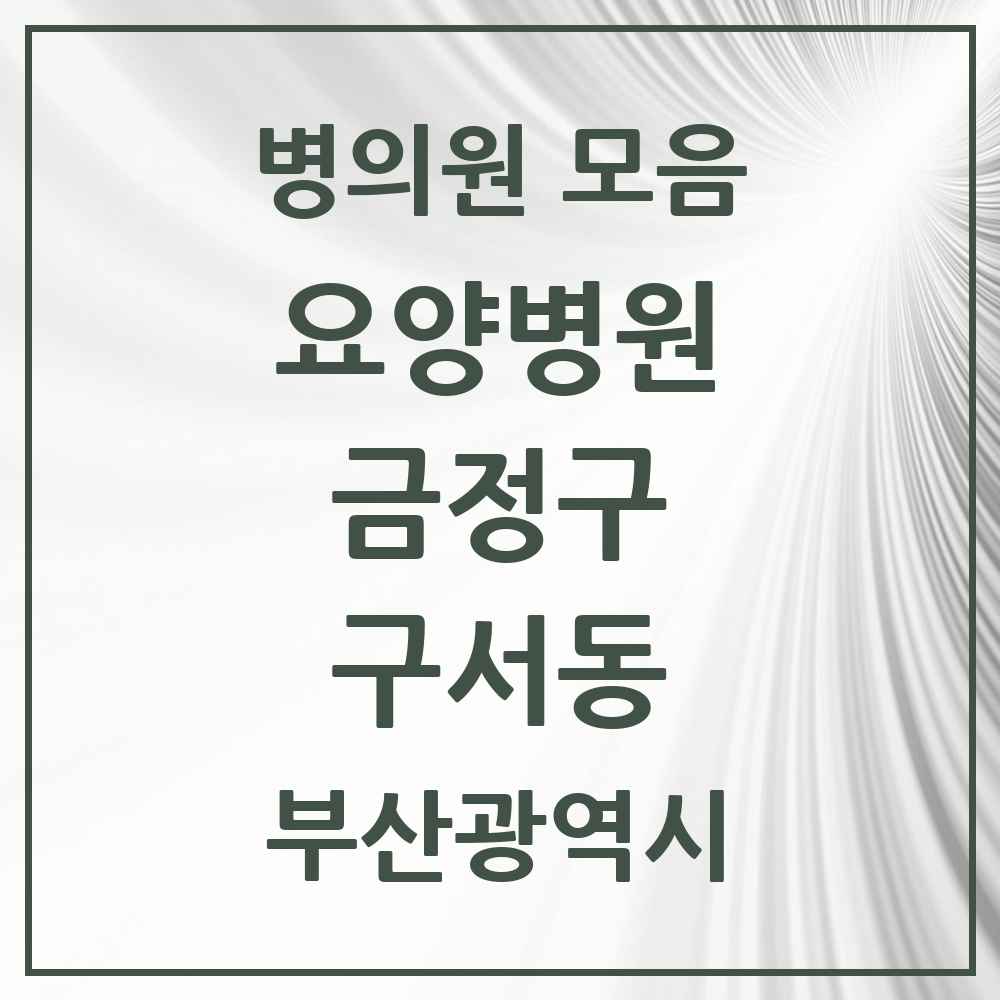 2025 구서동 요양병원 모음 3곳 | 부산광역시 금정구 추천 리스트