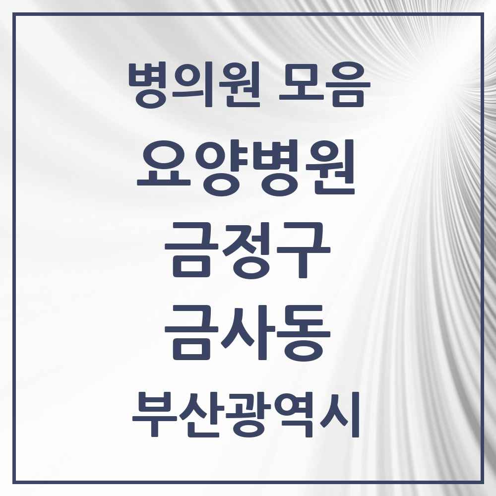 2025 금사동 요양병원 모음 1곳 | 부산광역시 금정구 추천 리스트