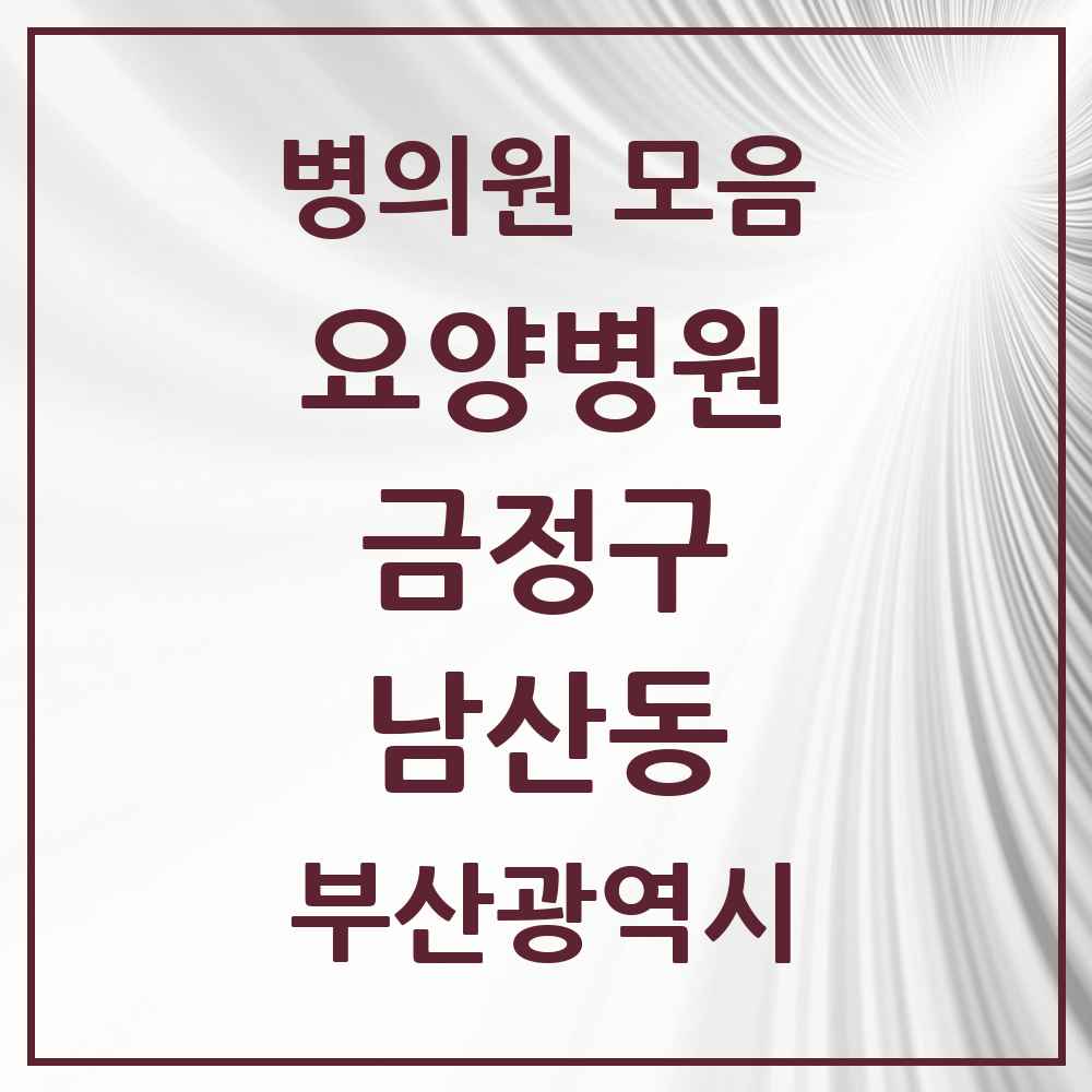 2025 남산동 요양병원 모음 2곳 | 부산광역시 금정구 추천 리스트