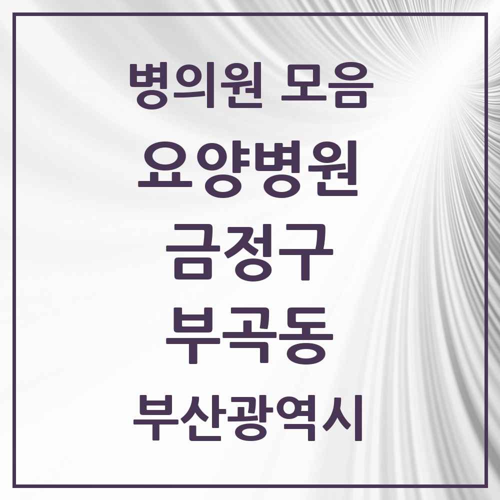 2025 부곡동 요양병원 모음 5곳 | 부산광역시 금정구 추천 리스트