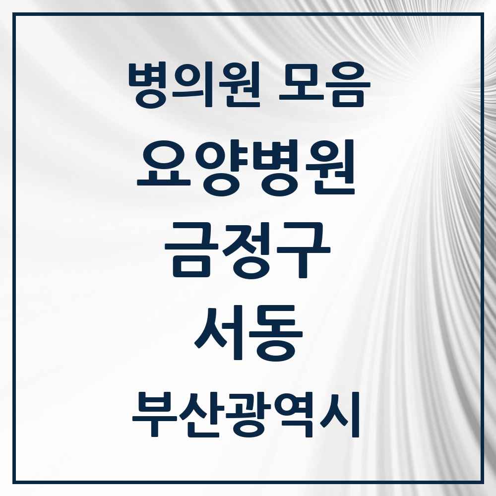 2025 서동 요양병원 모음 2곳 | 부산광역시 금정구 추천 리스트