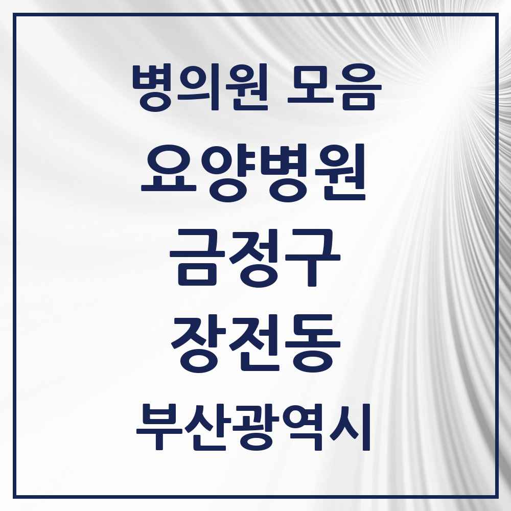 2025 장전동 요양병원 모음 3곳 | 부산광역시 금정구 추천 리스트