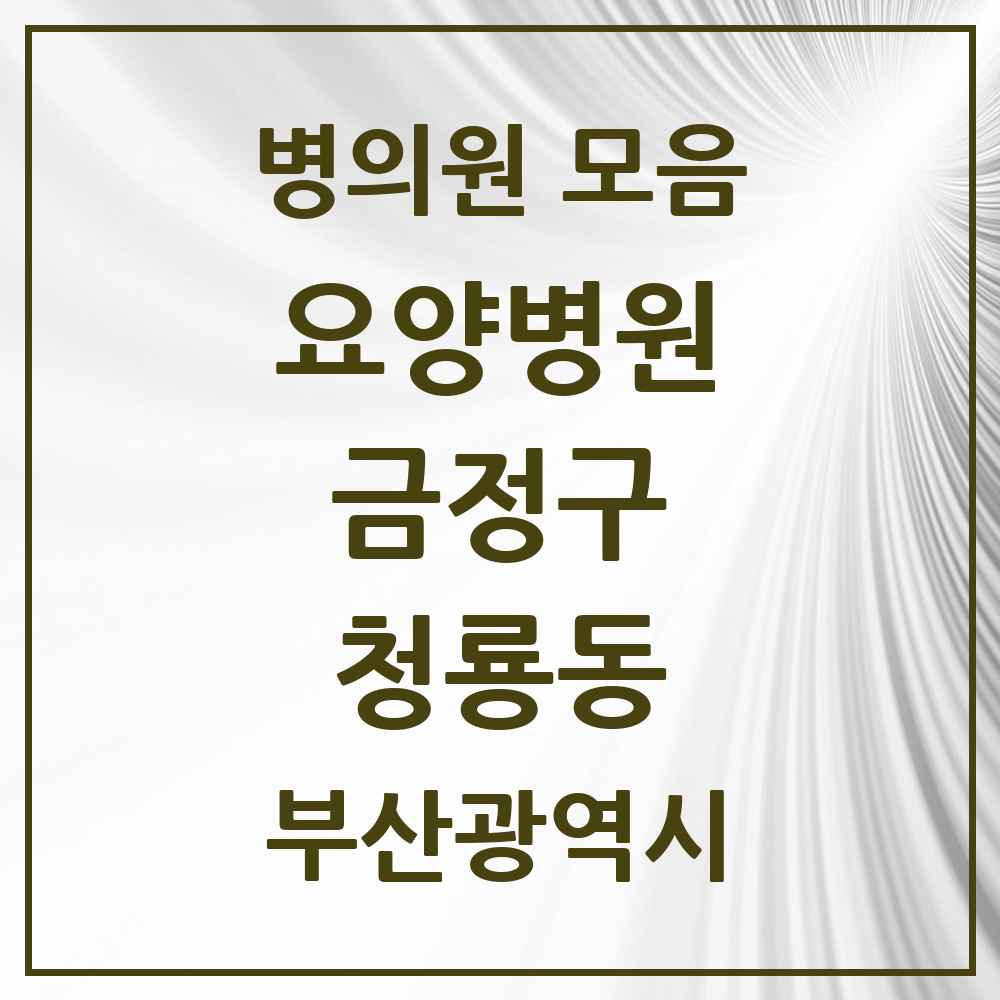2025 청룡동 요양병원 모음 1곳 | 부산광역시 금정구 추천 리스트