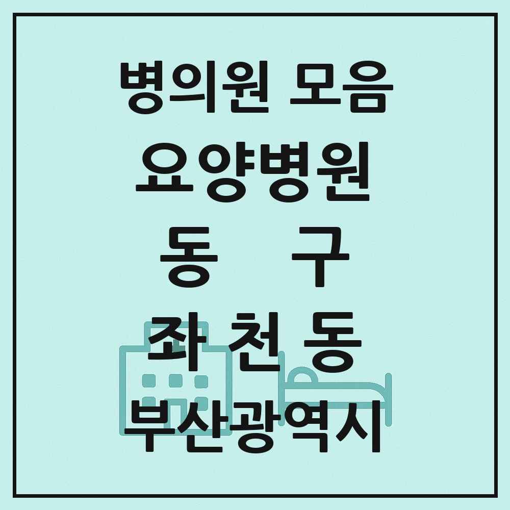 2025 부산광역시 동구 좌천동 요양병원 목록 1곳